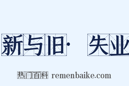 新与旧·失业是什么意思的图片